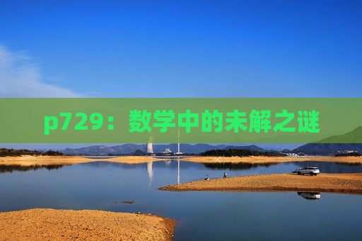 p729：数学中的未解之谜
