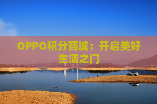 OPPO积分商城：开启美好生活之门
