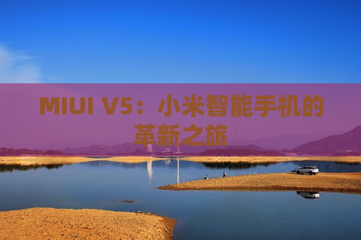 MIUI V5：小米智能手机的革新之旅