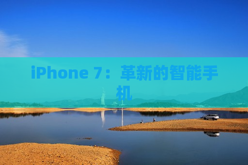 iPhone 7：革新的智能手机