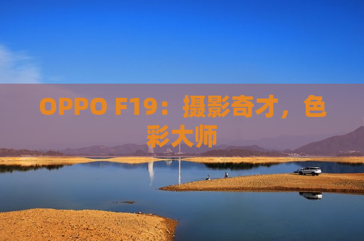 OPPO F19：摄影奇才，色彩大师