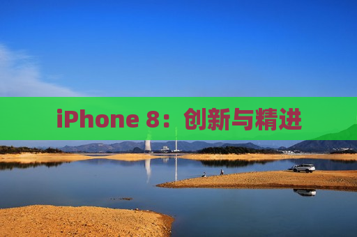iPhone 8：创新与精进