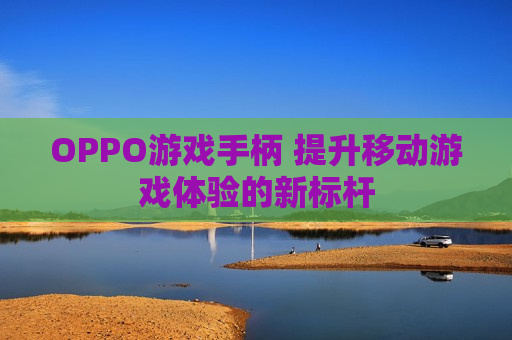 OPPO游戏手柄 提升移动游戏体验的新标杆
