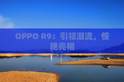 OPPO R9：引领潮流，惊艳亮相
