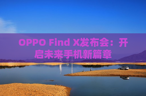 OPPO Find X发布会：开启未来手机新篇章