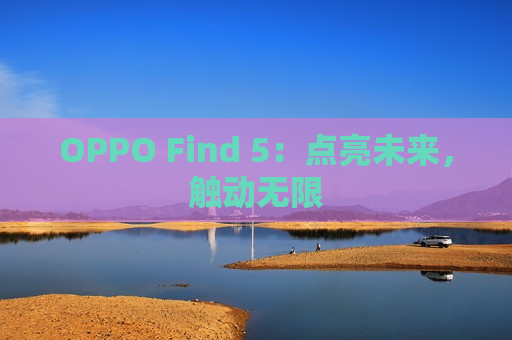 OPPO Find 5：点亮未来，触动无限