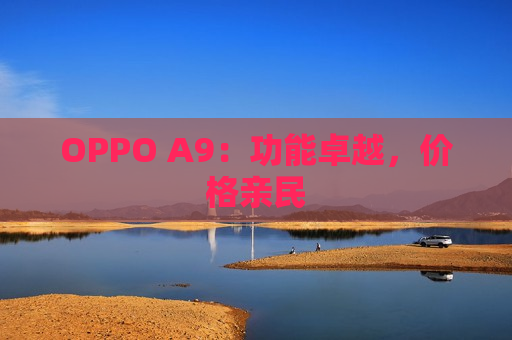 OPPO A9：功能卓越，价格亲民