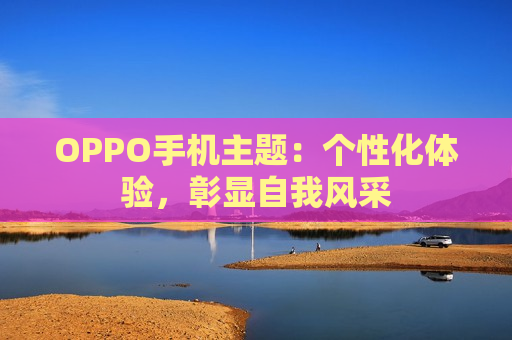 OPPO手机主题：个性化体验，彰显自我风采
