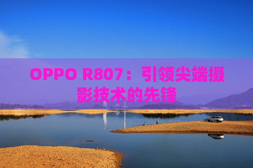 OPPO R807：引领尖端摄影技术的先锋