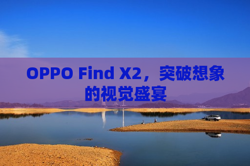 OPPO Find X2，突破想象的视觉盛宴