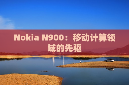 Nokia N900：移动计算领域的先驱