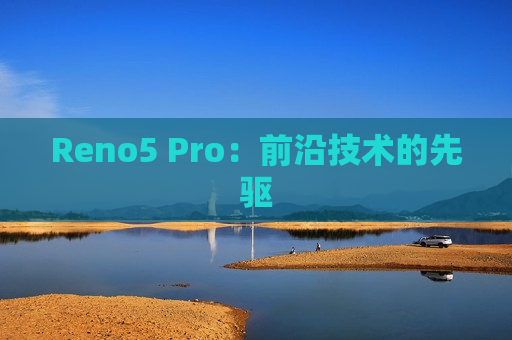 Reno5 Pro：前沿技术的先驱