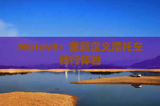 Motov8：重新定义摩托车骑行体验