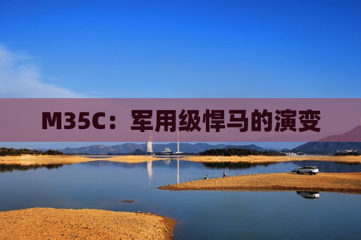 M35C：军用级悍马的演变