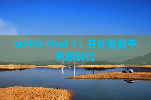 OPPO Find 7：开创智能手机新时代