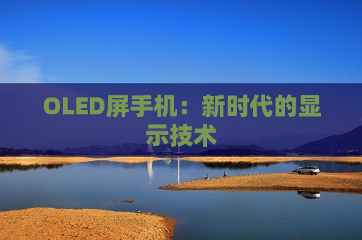 OLED屏手机：新时代的显示技术