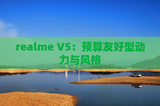 realme V5：预算友好型动力与风格