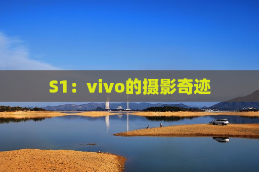 S1：vivo的摄影奇迹
