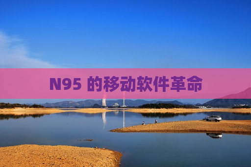 N95 的移动软件革命