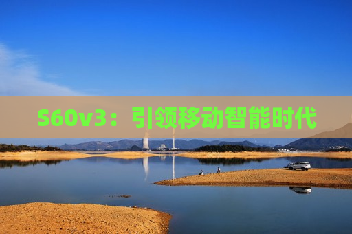 S60v3：引领移动智能时代