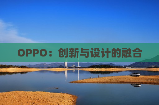 OPPO：创新与设计的融合
