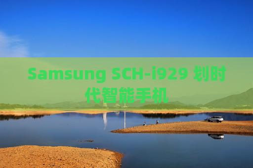 Samsung SCH-i929 划时代智能手机