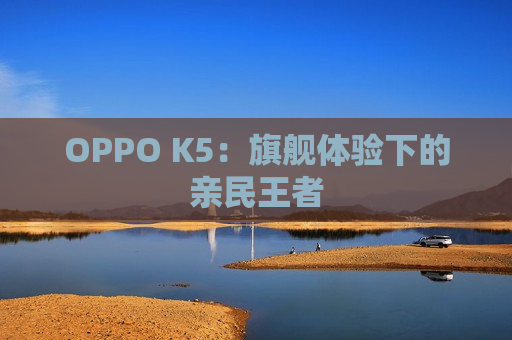 OPPO K5：旗舰体验下的亲民王者