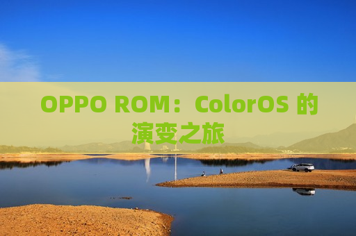 OPPO ROM：ColorOS 的演变之旅