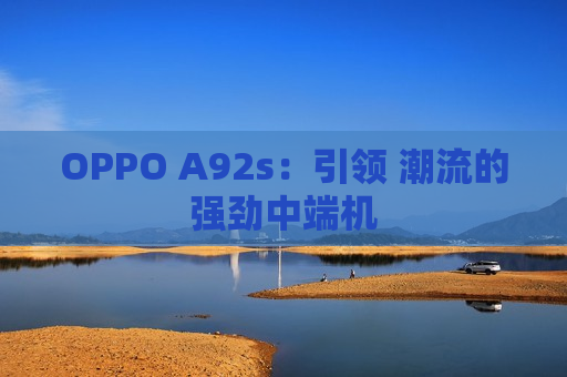 OPPO A92s：引领 潮流的强劲中端机