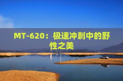 MT-620：极速冲刺中的野性之美