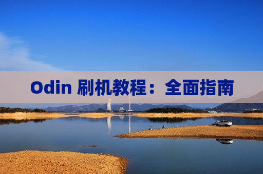 Odin 刷机教程：全面指南