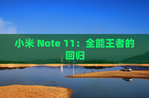 小米 Note 11：全能王者的回归