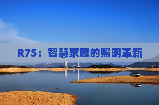 R7S：智慧家庭的照明革新
