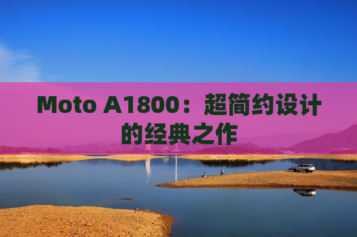 Moto A1800：超简约设计的经典之作