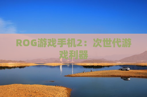 ROG游戏手机2：次世代游戏利器