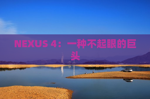 NEXUS 4：一种不起眼的巨头