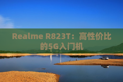 Realme R823T：高性价比的5G入门机