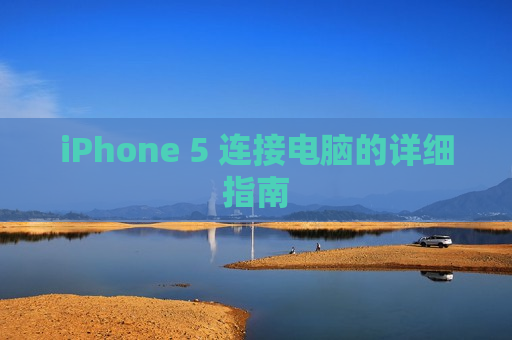 iPhone 5 连接电脑的详细指南