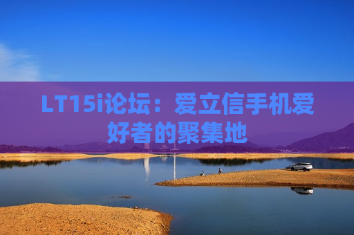 LT15i论坛：爱立信手机爱好者的聚集地