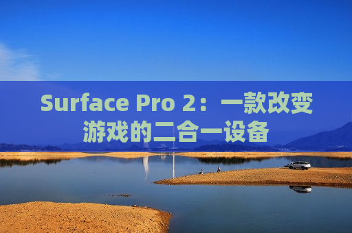 Surface Pro 2：一款改变游戏的二合一设备