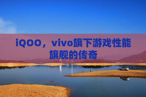 iQOO，vivo旗下游戏性能旗舰的传奇