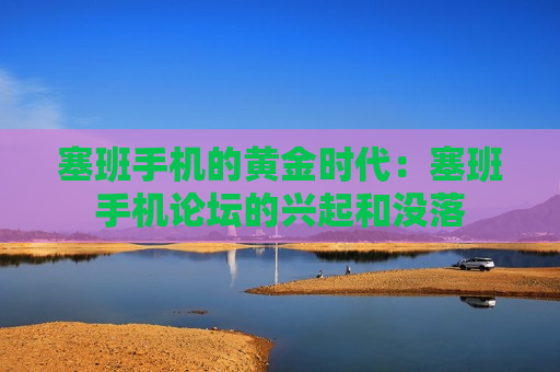 塞班手机的黄金时代：塞班手机论坛的兴起和没落