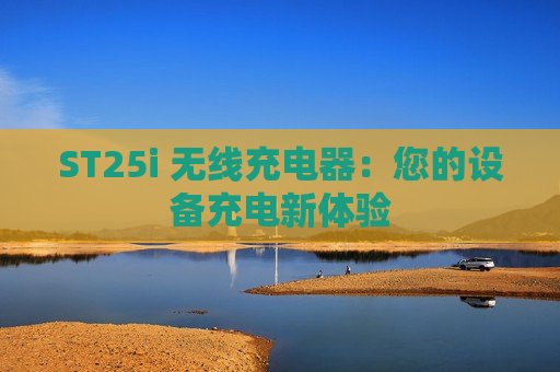 ST25i 无线充电器：您的设备充电新体验