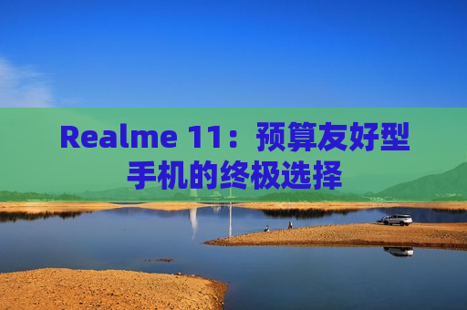 Realme 11：预算友好型手机的终极选择