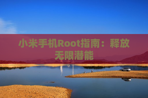 小米手机Root指南：释放无限潜能
