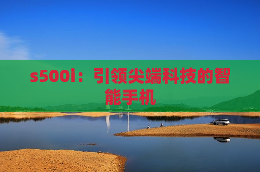 s500i：引领尖端科技的智能手机