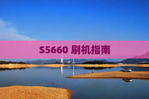 S5660 刷机指南