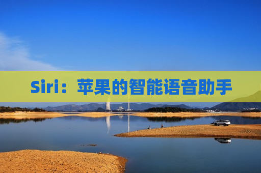 Siri：苹果的智能语音助手