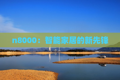n8000：智能家居的新先锋