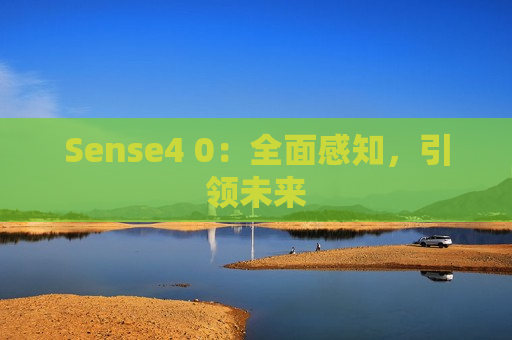 Sense4 0：全面感知，引领未来